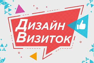 Разработка визиток. Быстро и качественно