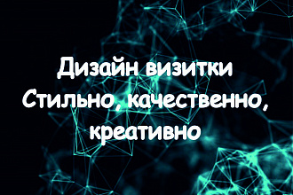 Дизайн визитки