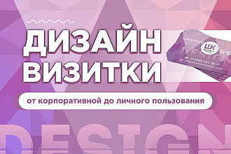 Дизайн визитки. От корпоративной, до визитки личного пользования