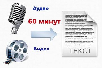 Выполню транскрибацию - перевод аудио, видео в текст