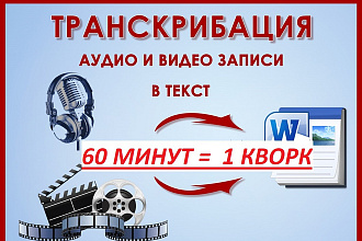 Перевод видео и аудио в текст. Транскрибация 60 минут