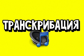 Качественно и в срок выполню транскрибацию