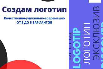 Создам качественный логотип в нескольких вариантах