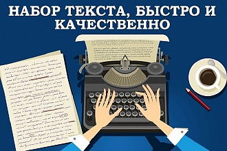 Быстрый, качественный набор текста