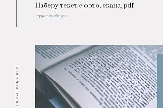 Наберу ваш текст