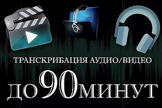Транскрибация аудио и видео до 90 минут