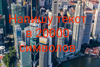 Напишу текст в 20000 символов грамотно