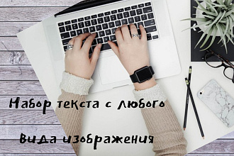 Быстрый набор текста с изображений