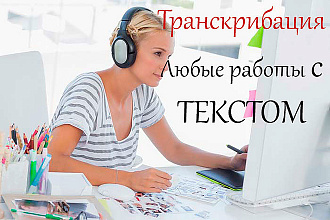 Транскрибация, любые работы с текстом