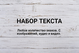 Наберу текст