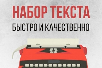 Перепечатка текста с PDF-скана, фотографий, рукописей