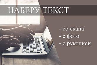 Наберу текст с любого носителя