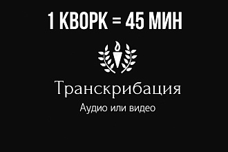 Наберу текст из аудио и видео файлов. Транскрибация
