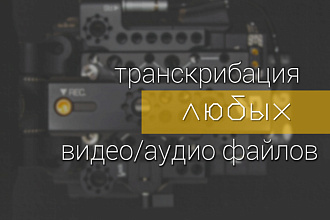 Транскрибация любых, в т. ч. обучающих видео- и аудио- файлов