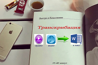 Быстрая Расшифровка любых аудио и видеозаписей в текст