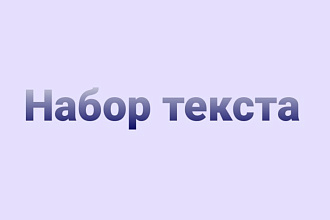 Набор текста с изображения