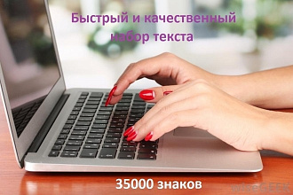 Быстрый и качественный набор текста с любых источников