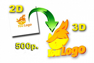 Переведу ваш 2d логотип в 3d логотип