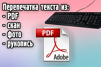 Наберу текст в ручную с ксерокопии, фото, скана, рукописи