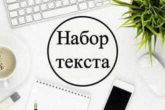 Набор любого текста в Word