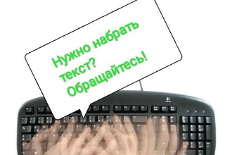 Набор текста с любого источника