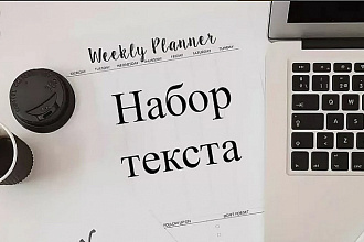 Напишу текст в Word