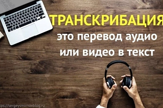 Транскрибация видео и аудио