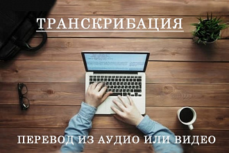 Сделаю транскрибацию, перевод из аудио или видео в текст