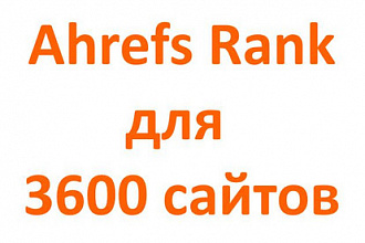 Выгружу Ahref Rank для 3600 сайтов