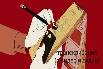 Сделаю транскрибацию, переведу аудио или видео в текст