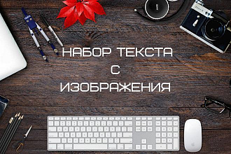Перепечатаю текст с изображения на русском или английском языке