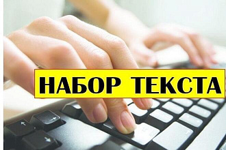 Наберу текст. Любой сложности, быстро и без ошибок
