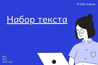 Набор текста с изображений, сканов, рукописей