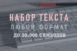 Набор текста до 20000 символов на русском, английском, немецком
