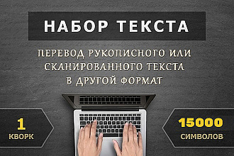 Набор текста в Word, перевод из PDF