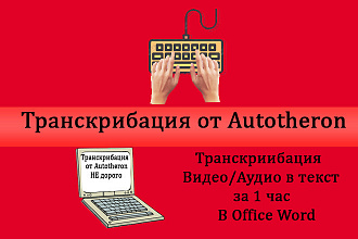 Транскрибация, аудио и видео в текст за 1 час