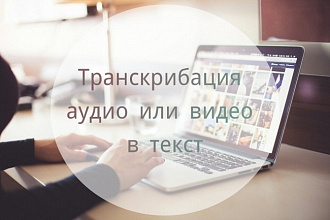 Транскрибация
