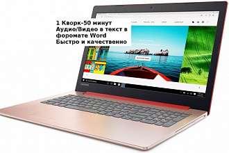 Перевод - транскрибация аудио, видео в текст 50 минут