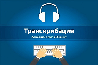 Транскрибация аудио и видео в текст