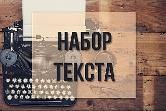 Наберу текст рукописи, с фото, PDF файла, не копируемых сайтов