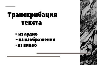 Транскрибация текста
