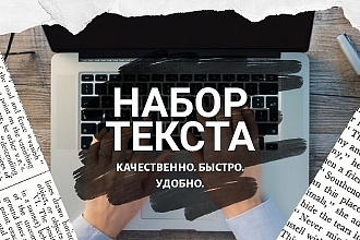 Написание текста. Быстро, грамотно, качественно