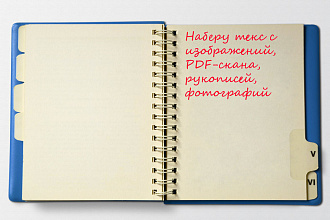 Перепечатка с PDF-скана, фотографий,набор текста с изображений