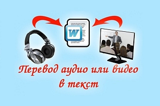 Транскрибация из аудио- и видеоформата в текст
