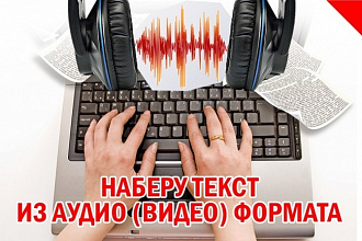 Переведу 60 минут аудио или видео файлов в текст