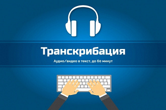 Переведу аудио,видео в текст,до 60 минут,транскрибация