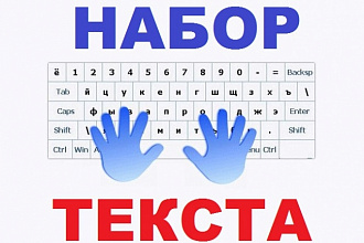 Набор текста. Быстро, грамотно