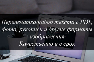 Новичок сделает транскрибацию, наберёт текст с любого формата