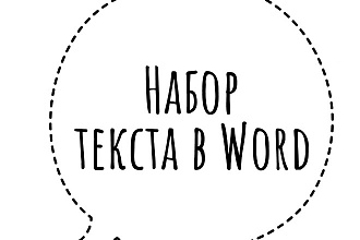 Набор текста