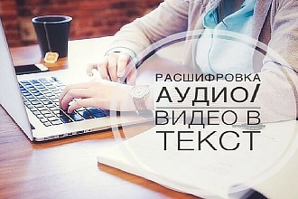 Транскрибация. Расшифровка аудио и видео файлов. Качественно И быстро